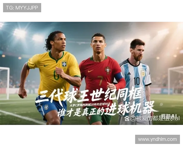 《梅西与C罗共谱传奇之路:从竞争到友谊的足球故事》 《梅西与C罗共谱传奇之路:从竞争到友谊的足球故事》